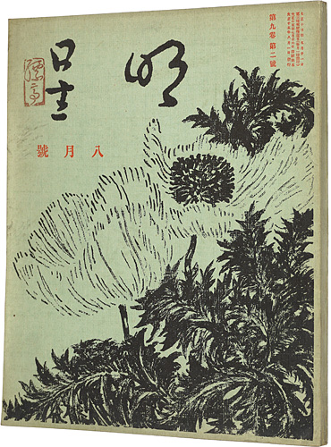 “Myojo Vol.9 No.2” 与謝野寛編