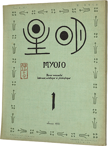 “Myojo Vol.8 No.1” 与謝野寛編
