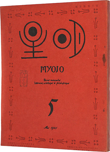 “Myojo Vol.6 No.5” 与謝野寛編