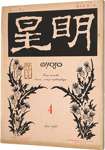 “Myojo Vol.3 No.4” 与謝野寛編