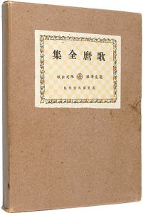 歌麿全集