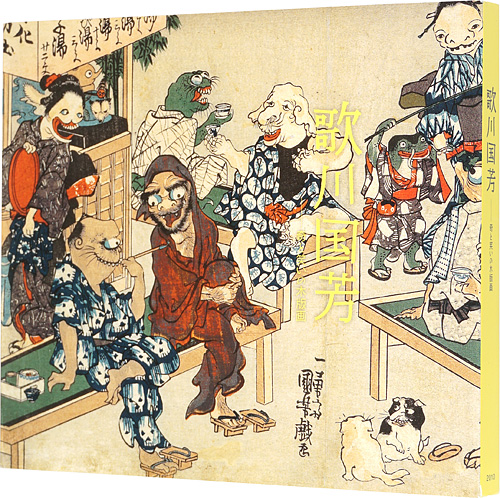 「歌川国芳　奇と笑いの木版画」府中市美術館