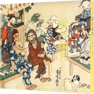「歌川国芳　奇と笑いの木版画」府中市美術館