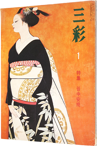 “三彩 341　特集：谷中安規” 