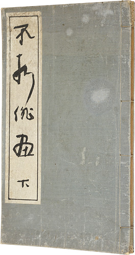 「不折俳画　下巻」中村不折