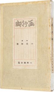 画行脚