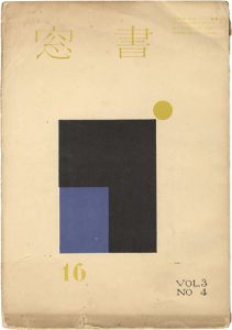 恩地孝四郎編「書窓 第3巻4号」