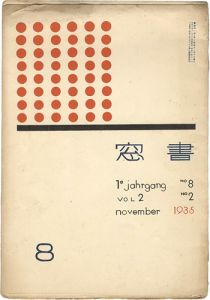 恩地孝四郎編 / Shoso Magazine vol.2 no.2