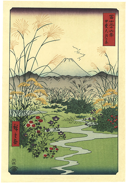 広重初代「富士三十六景　甲斐大月の原【復刻版】」