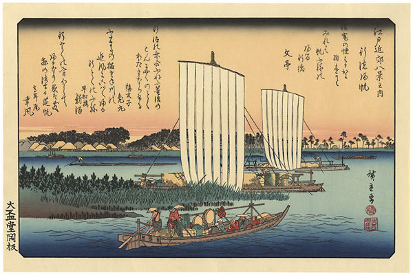 広重初代「江戸近郊八景之内　行徳帰帆【復刻版】」