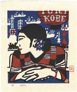 川西英「神戸の女」