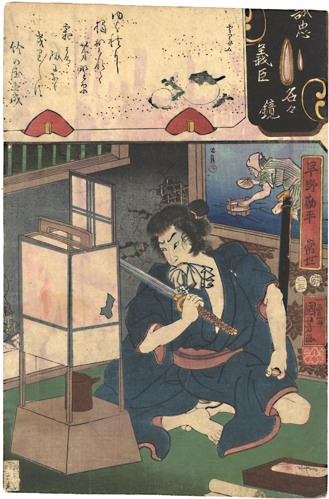 国芳 芳鳥女「誠忠義臣名々鏡　早野勘平常世」