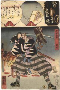 国芳 芳鳥女「誠忠義臣名々鏡　千崎弥五郎則安」
