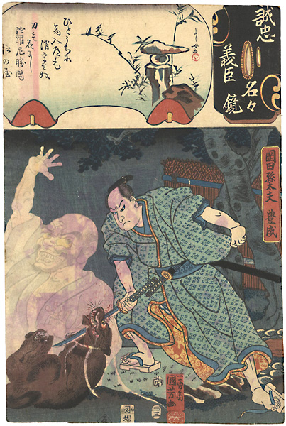Kuniyoshi, Yoshijo “Mirror of the True Loyalty of the Faithful Retainers, Individually / Okada Sondayu Toyonari”