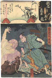 Kuniyoshi, Yoshijo / Mirror of the True Loyalty of the Faithful Retainers, Individually / Okada Sondayu Toyonari [誠忠義臣名々鏡　岡田孫太夫豊成]
