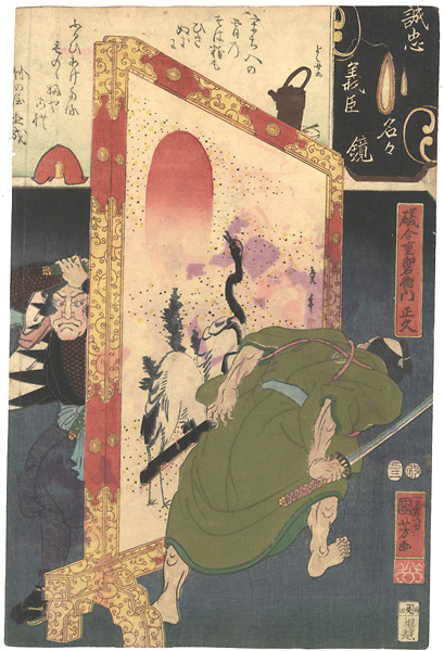 国芳 芳女「誠忠義臣名々鏡　礒合重郎右衛門正久」