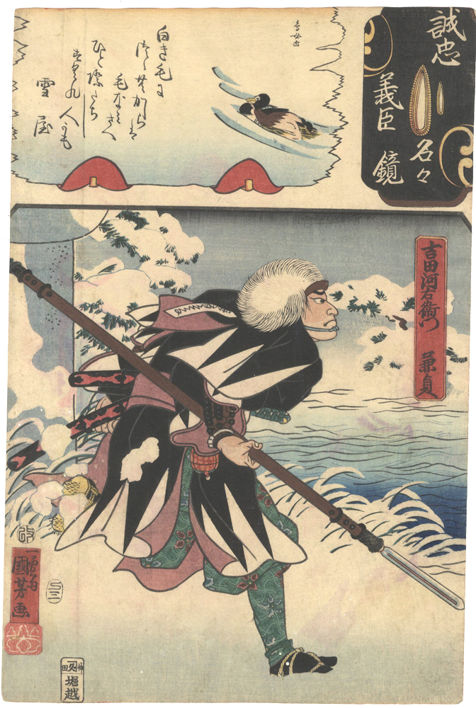 国芳 芳鳥女「誠忠義臣名々鏡　吉田河右衛門兼貞」