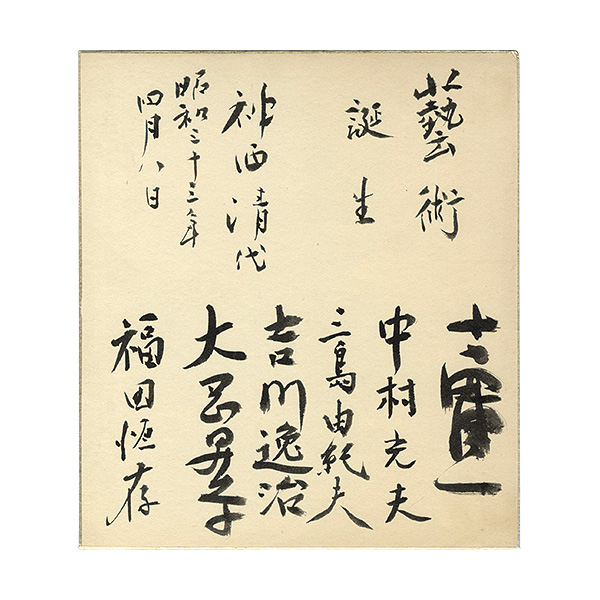 吉田健一 中村光夫 三島由紀夫 吉川逸治 大岡昇平 福田恒存「神西清宛　鉢の木会メンバー寄書き署名色紙」
