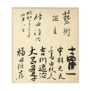 吉田健一 中村光夫 三島由紀夫 吉川逸治 大岡昇平 福田恒存「神西清宛　鉢の木会メンバー寄書き署名色紙」
