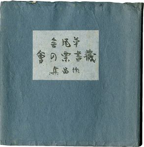 初山滋 芹沢銈介 守洞春 武井武雄 前川千帆　他「草風舎蔵書票作品集」