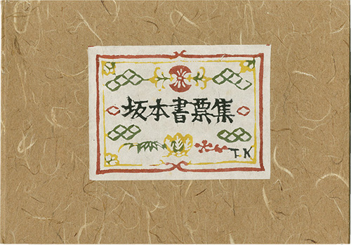 Kojima Tokujiro “Sakamoto Kazutoshi Exlibris collection”