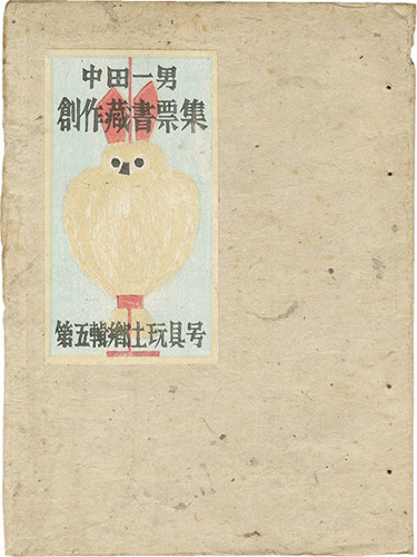中田一男「中田一男創作蔵書票（5）」