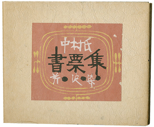 芹沢銈介「中村氏書票集」