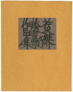 蔵書票作品集