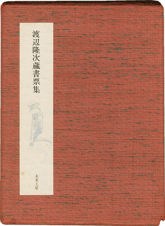 渡辺隆次「渡辺隆次蔵書票集」