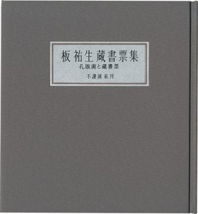 板祐生蔵書票集 孔版画と蔵書票