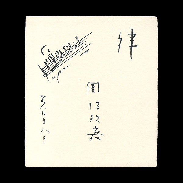 團伊玖磨「自筆色紙」
