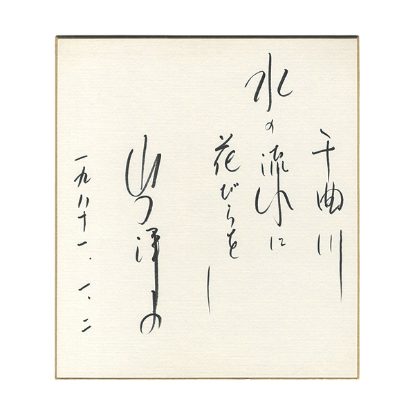 山口洋子「自筆色紙」