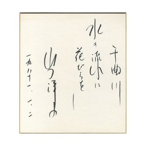 山口洋子「自筆色紙」