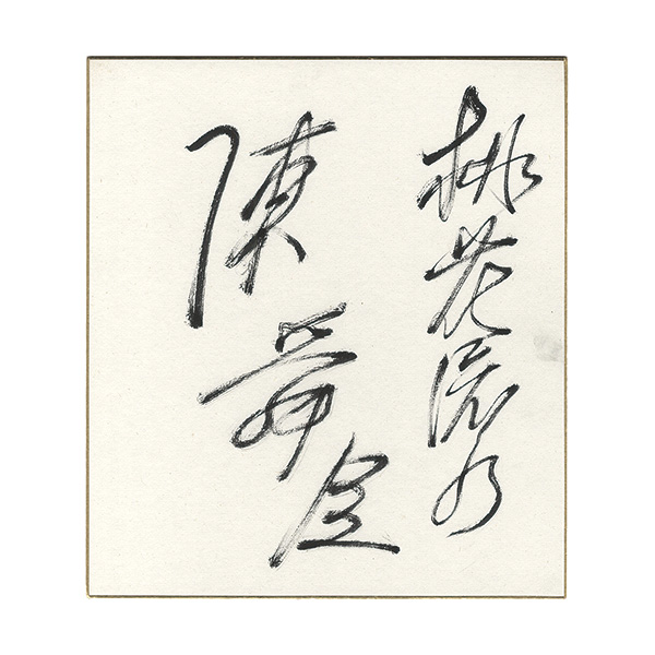 陳舜臣「自筆色紙」