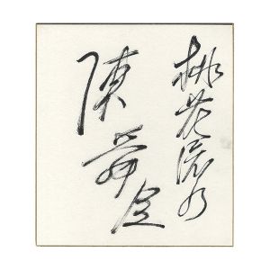 陳舜臣「自筆色紙」