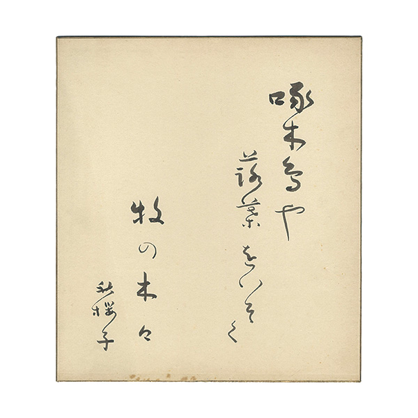 水原秋桜子「自筆色紙」