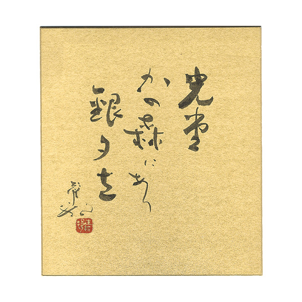 山口青邨「自筆色紙」
