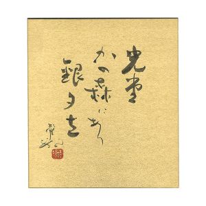 山口青邨「自筆色紙」