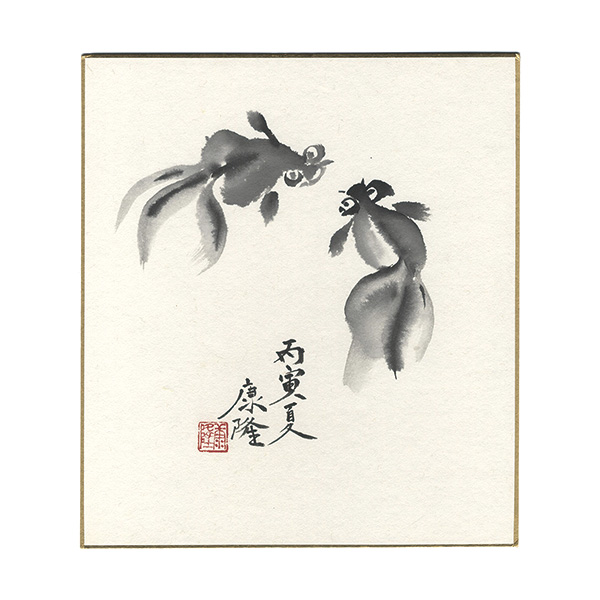 筒井康隆「自筆画色紙」