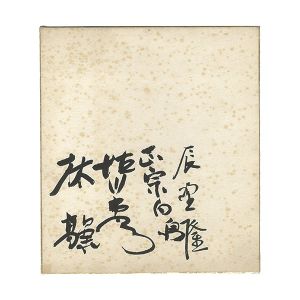 辰野隆 正宗白鳥 徳川夢声 林髞（木々高太郎）「自筆色紙」