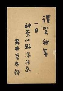 Yasui Sotaro / Autograph postcard