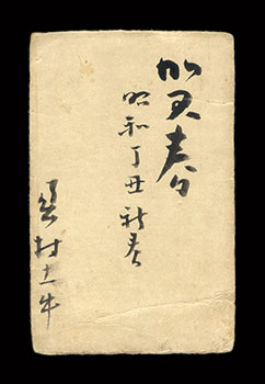 奥村土牛「自筆賀状」