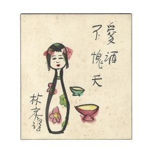 林房雄「自筆画色紙」