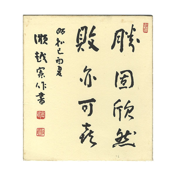 瀬越憲作「自筆色紙」