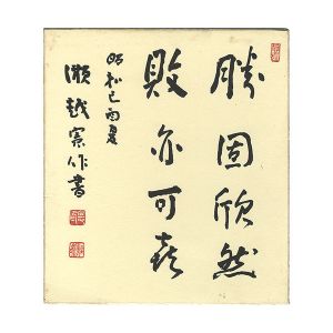 瀬越憲作「自筆色紙」