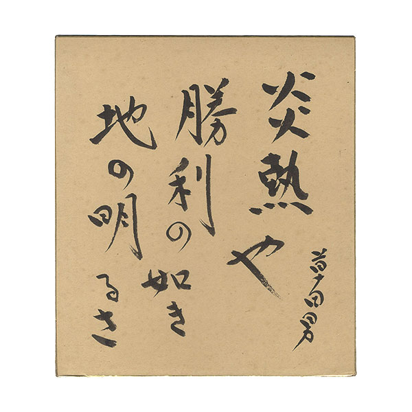 中村草田男「自筆色紙」