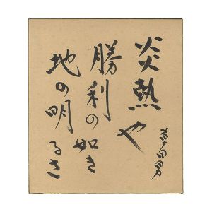 中村草田男「自筆色紙」