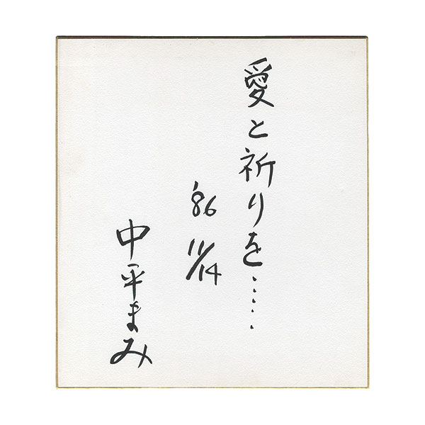 中平まみ「自筆色紙」