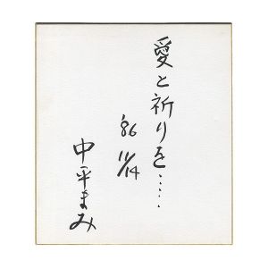 中平まみ「自筆色紙」