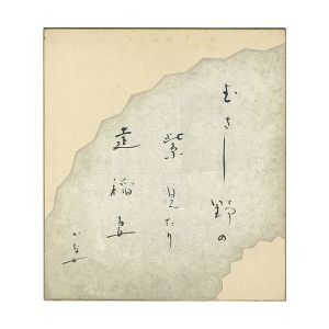 長谷川かな女「自筆色紙」